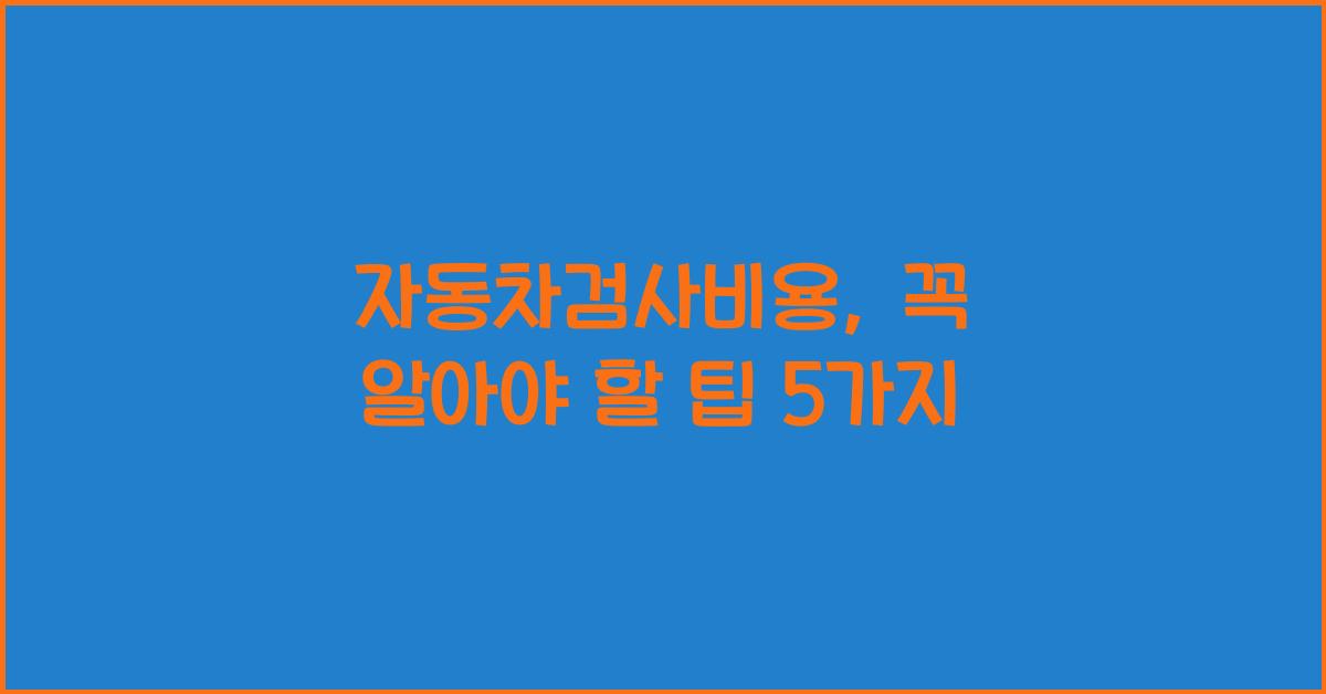 자동차검사비용