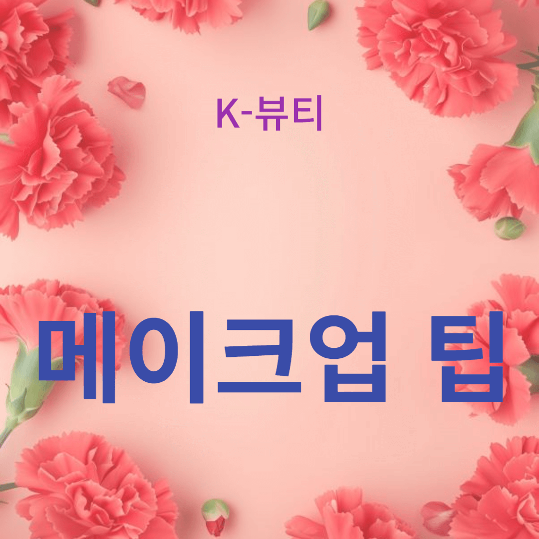 K-뷰티 메이크업 팁: 자연스러운 룩 연출하기