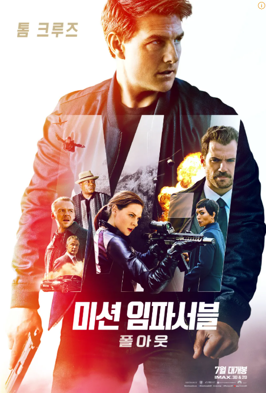 "미션 임파서블: 폴아웃 "영화 포스터 이미지