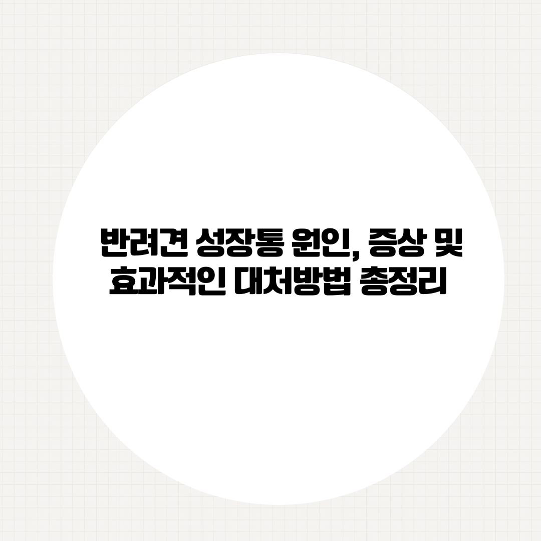 반려견 성장통