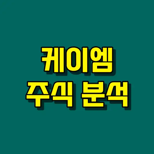 케이엠 주식 분석