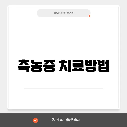 축농증 치료방법