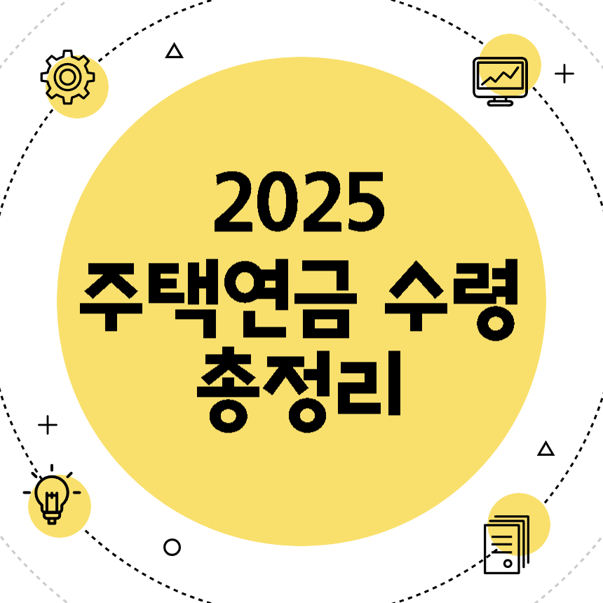 주택연금 수령 계산 총정리