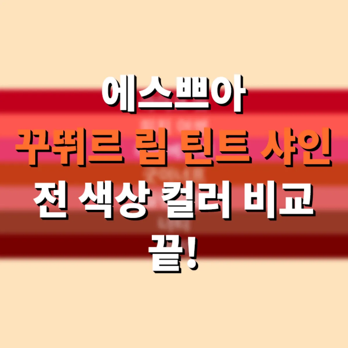 에스쁘아-꾸뛰르-립-틴트-샤인-전-색상-컬러-비교