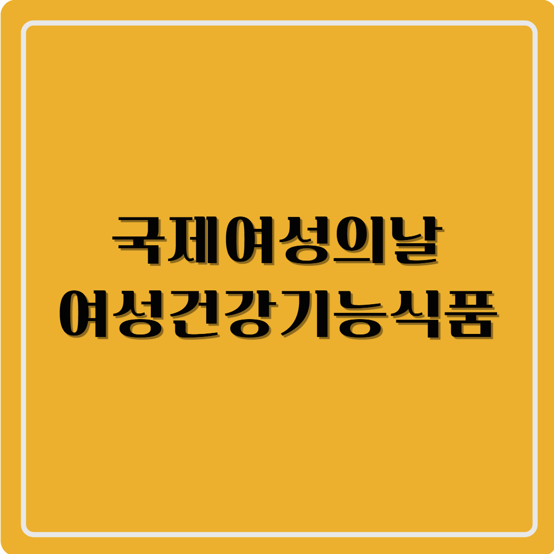 국제여성의날 여성건강기능식품