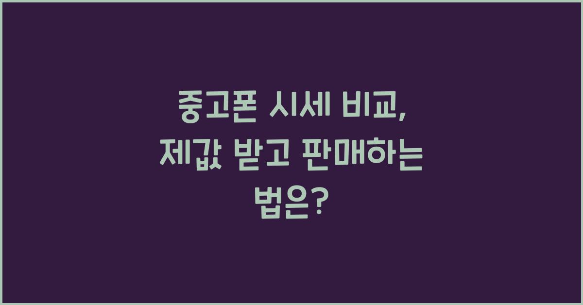 중고폰 시세 비교, 제값 받고 판매