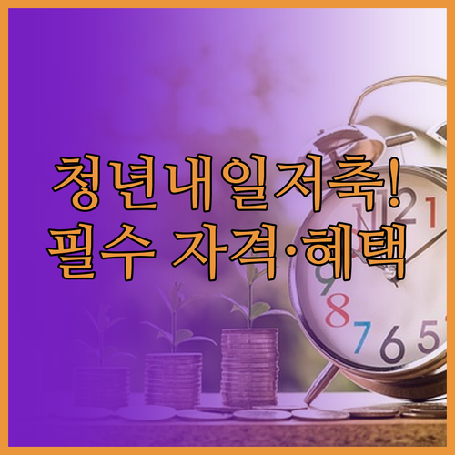 일하는 청년 자산 형성 지원 청년내일..