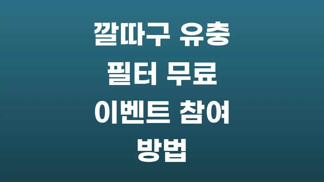 깔따구 유충 필터 무료 이벤트 참여 방법