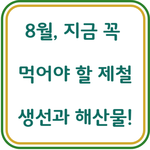 8월 제철 생선 해산물