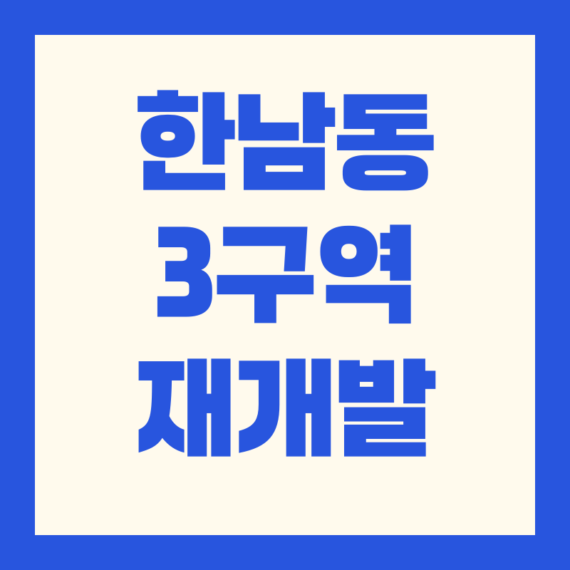 한남동 3구역 재개발 디에이치 한남