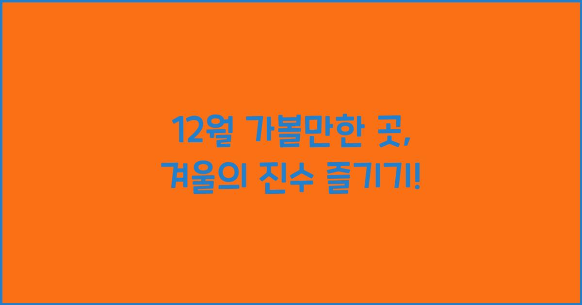 12월 가볼만한 곳