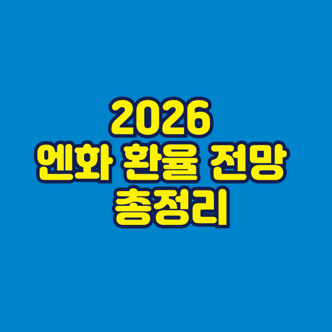 2026 엔화 환율 전망 총정리 썸네일