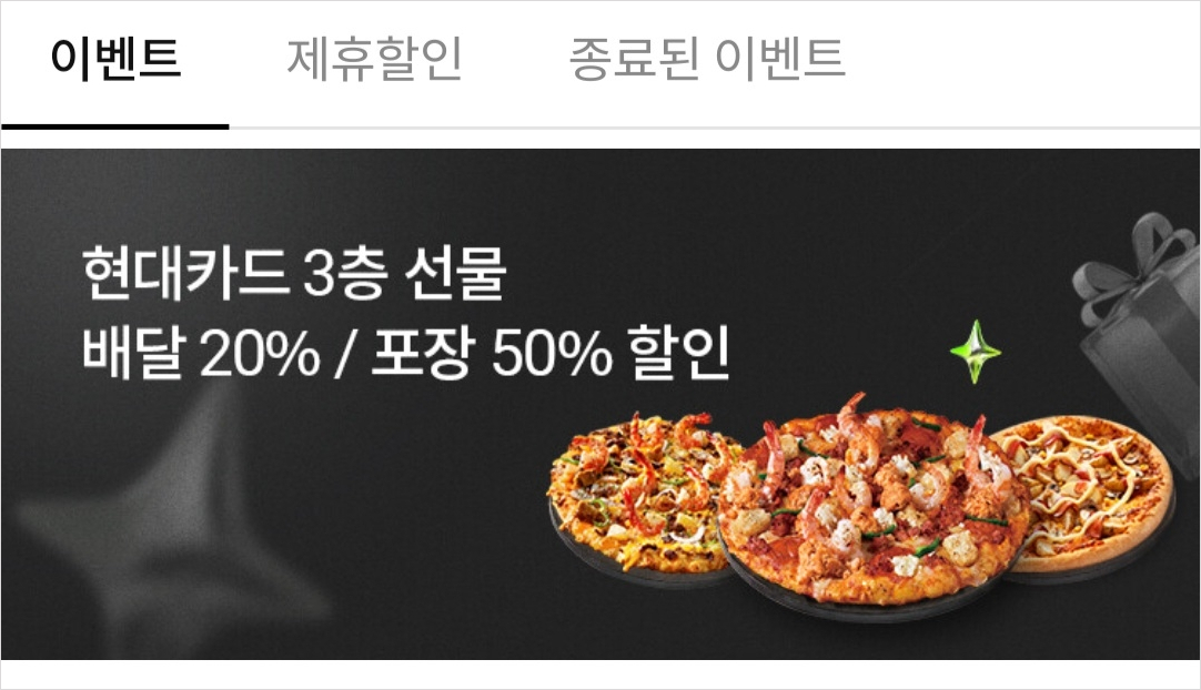 도미노피자 이벤트