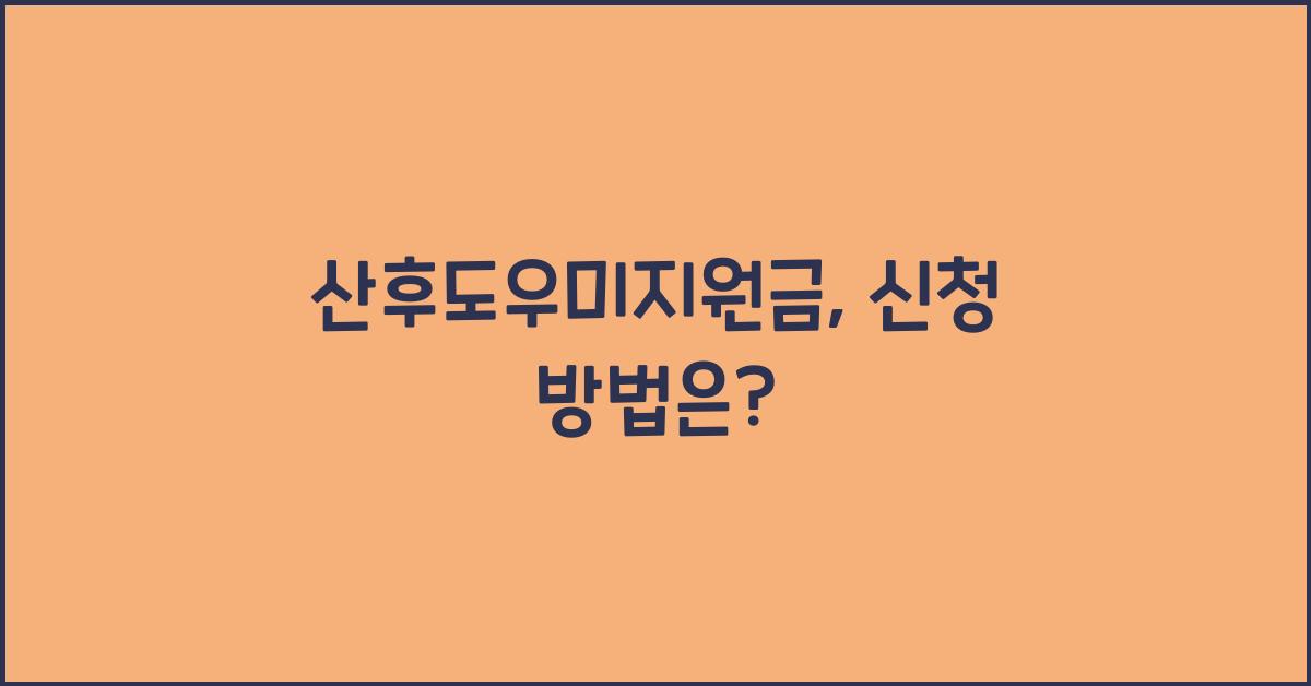 산후도우미지원금