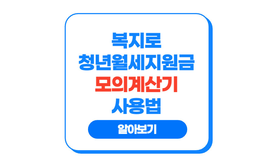 복지로 청년월세지원금 모의계산기 사용법