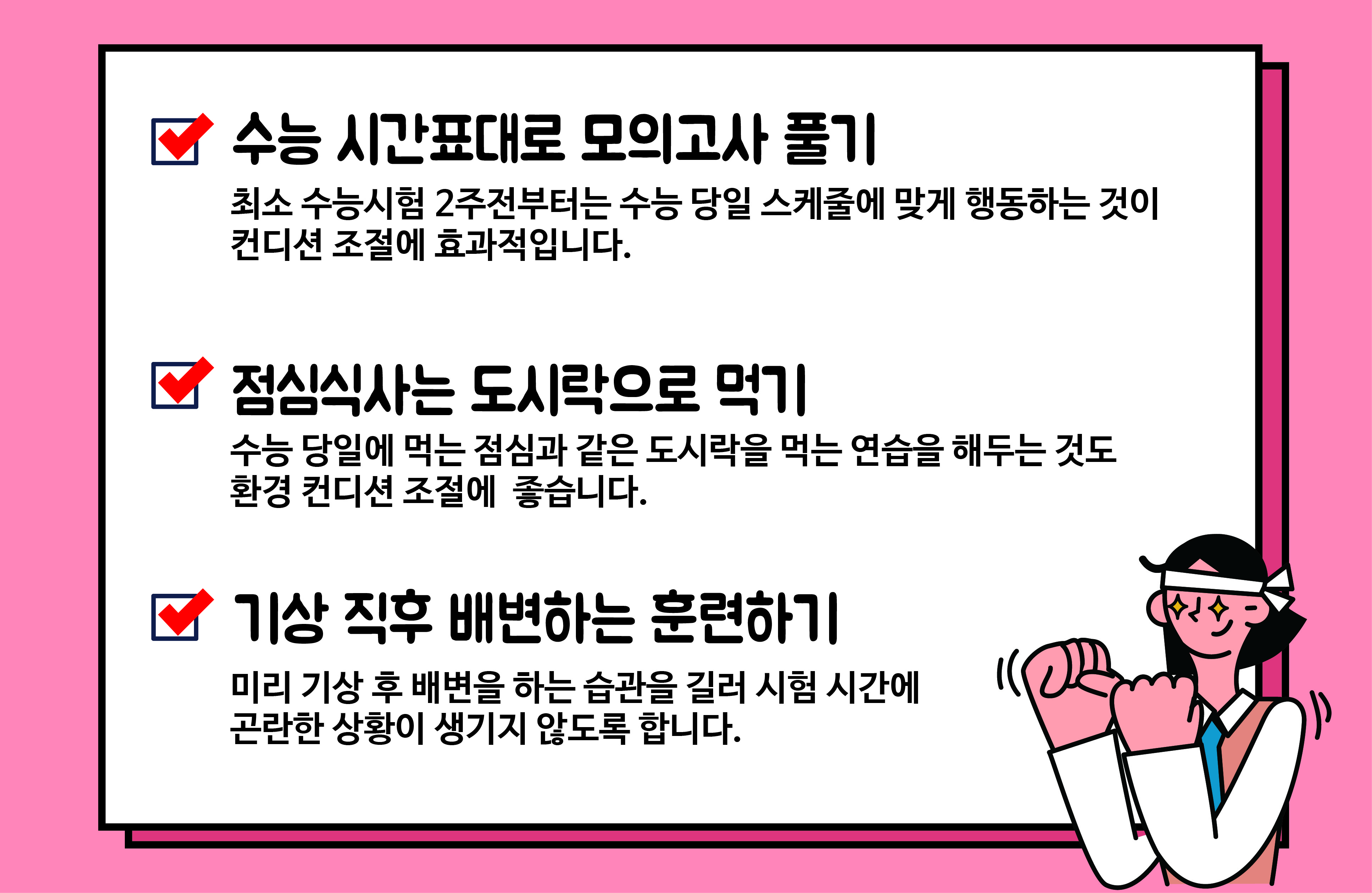 수능시험에 중요한 컨디션 조절하기