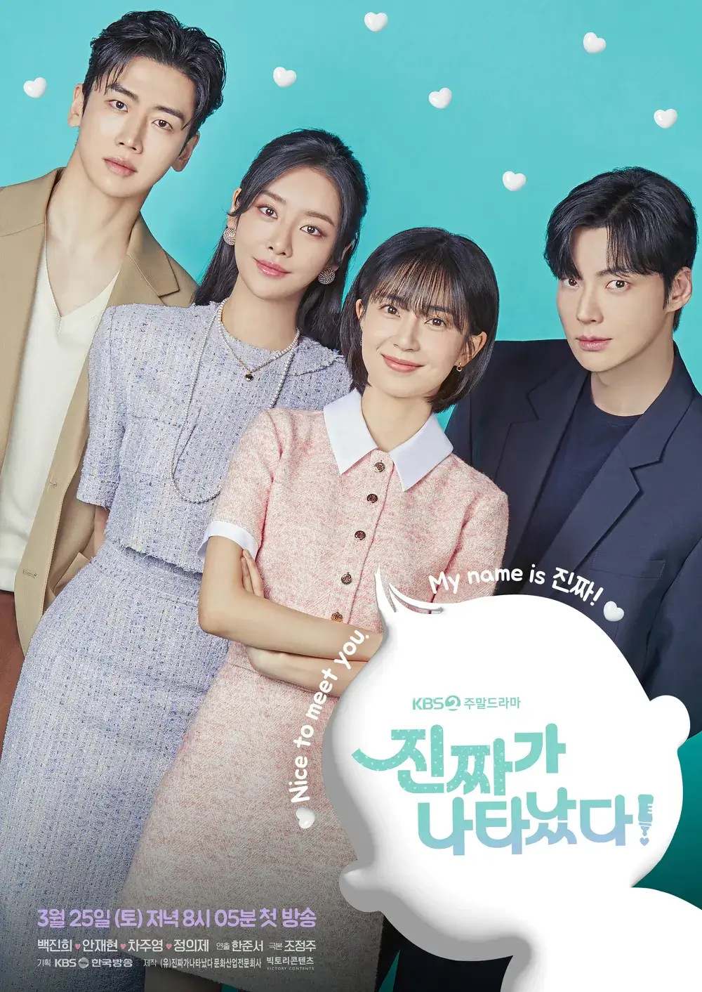 드라마 "진짜가 나타났다" 포스터