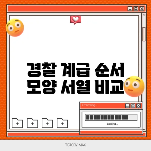 경찰 계급 순서 모양 서열 비교