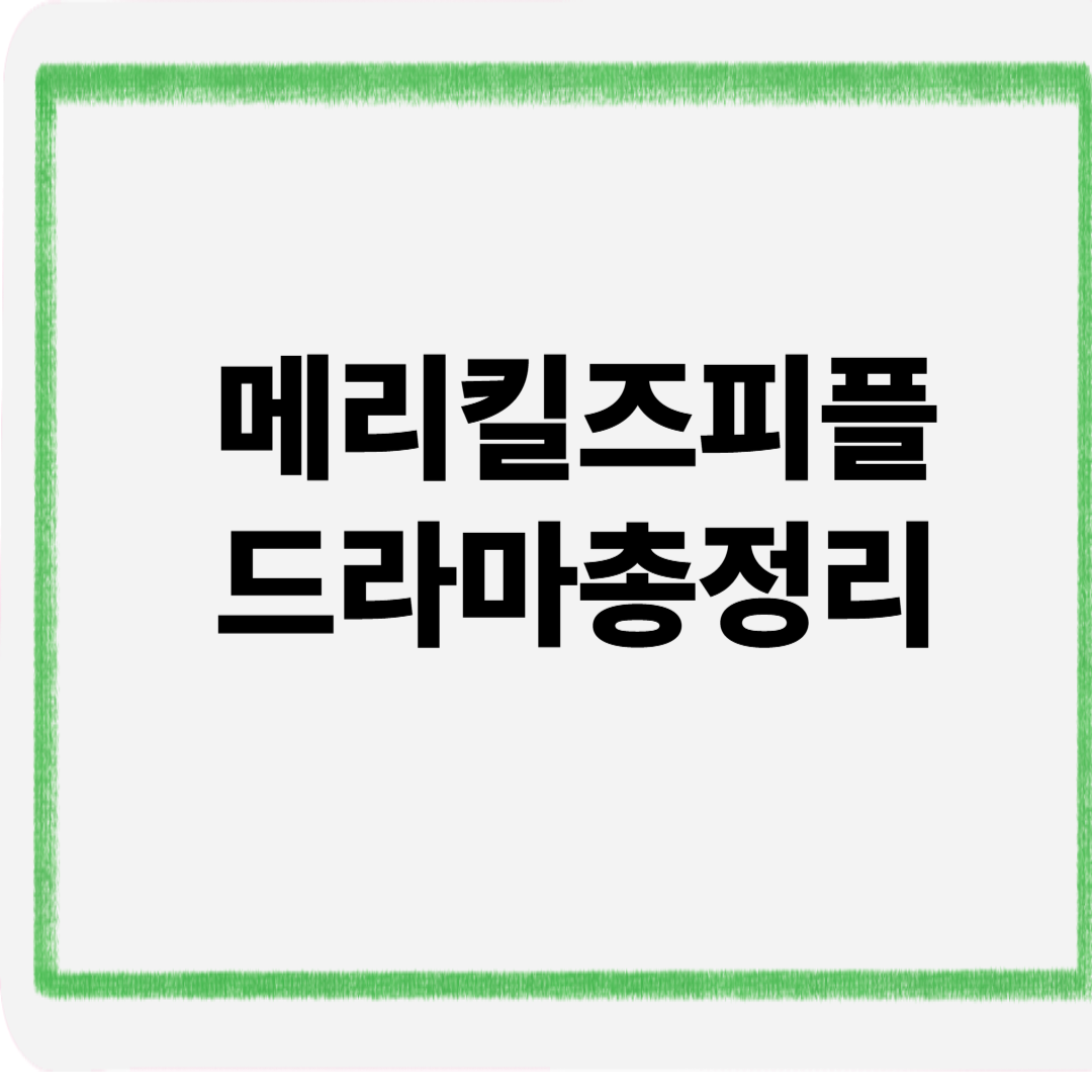 메리킬즈피플드라마총정리