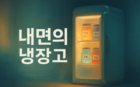 감정정리의 기술(내면냉장고, 자기인식, 감정정리)