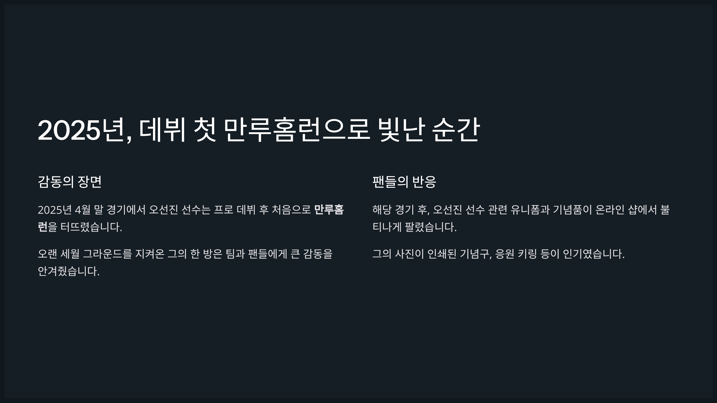 2025년, 데뷔 첫 만루홈런으로 빛난 순간
