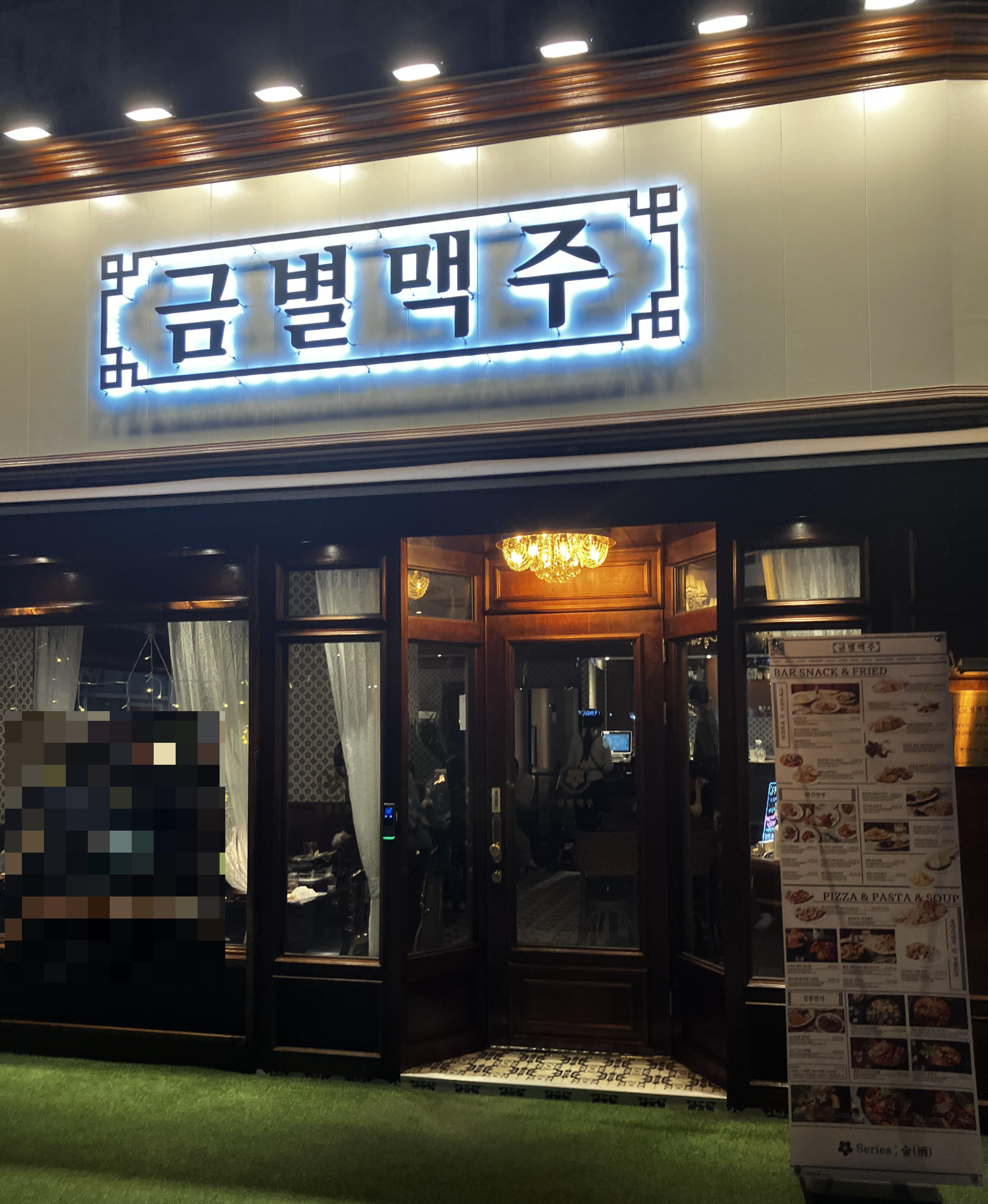 마곡나루맛집 금별맥주