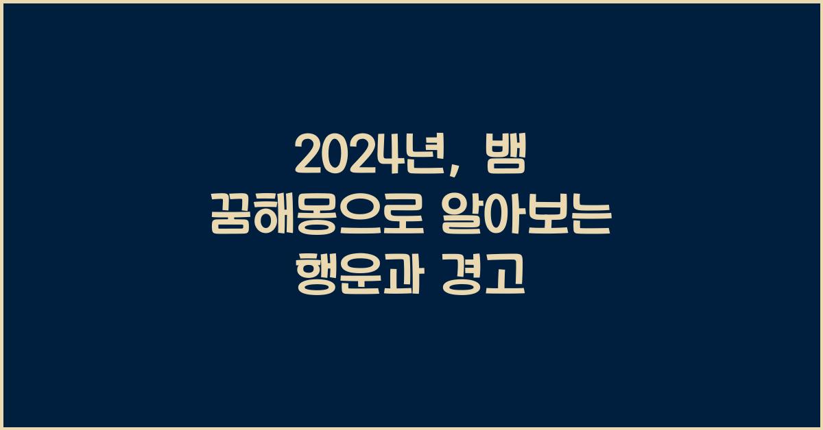 뱀 꿈해몽