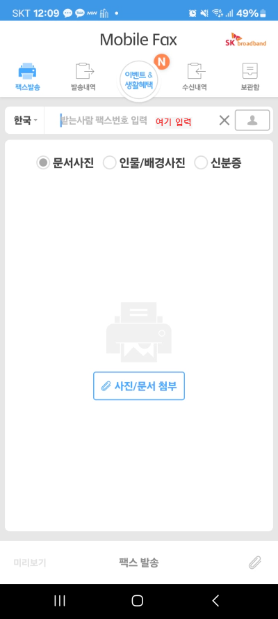 핸드폰 모바일 팩스 무료 보내기 및 받기 사용법 가이드