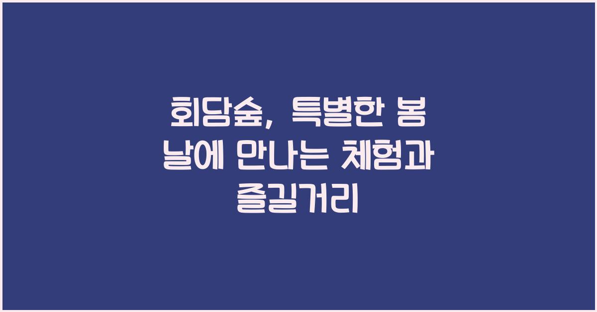 회담숲