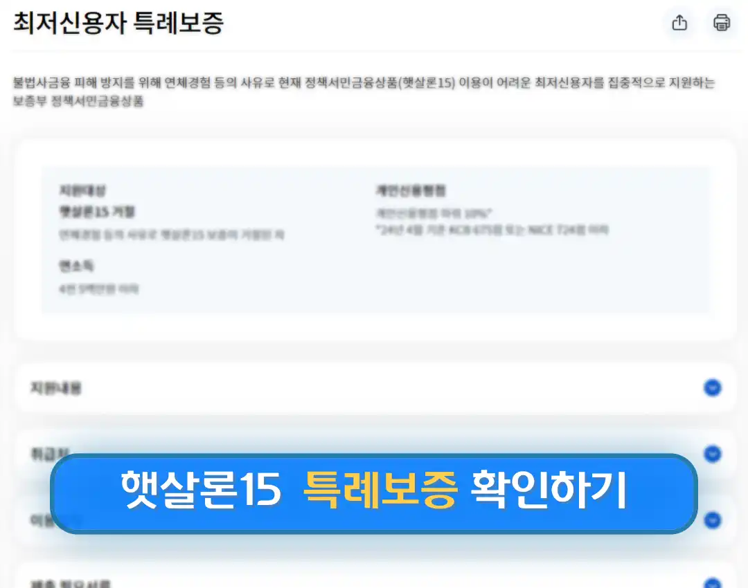 햇살론15 특례보증 추가대출 대출자격