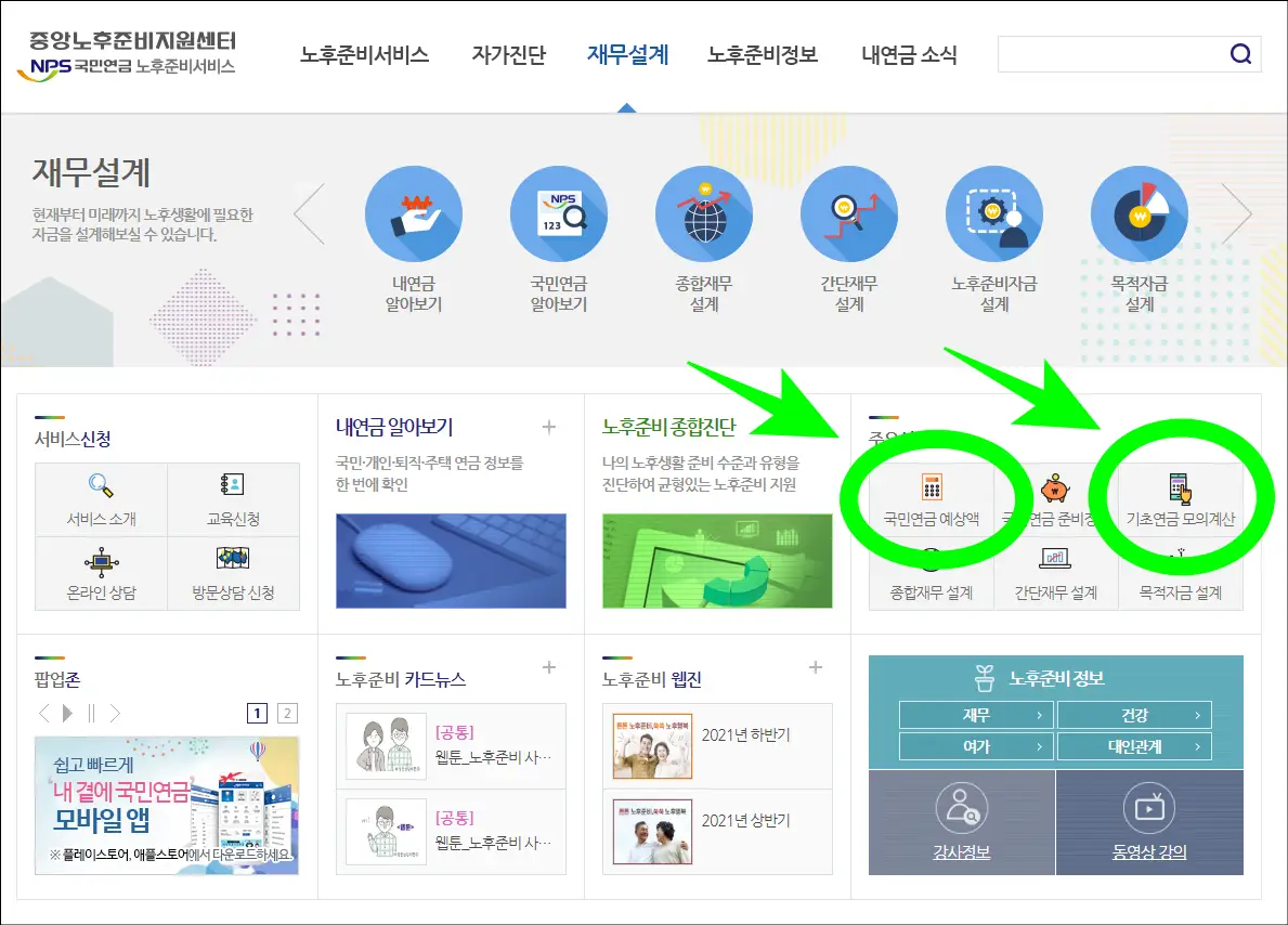 국민연금 노후 준비센터 공식 홈페이지에서 국민연금 예상액&#44; 기초 연금 모의계산 클릭하기