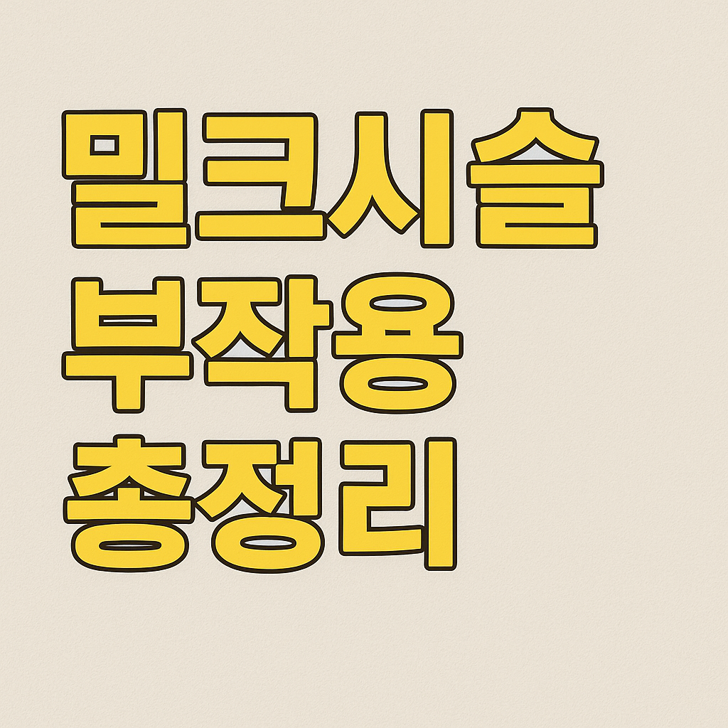 밀크시슬 부작용 총정리