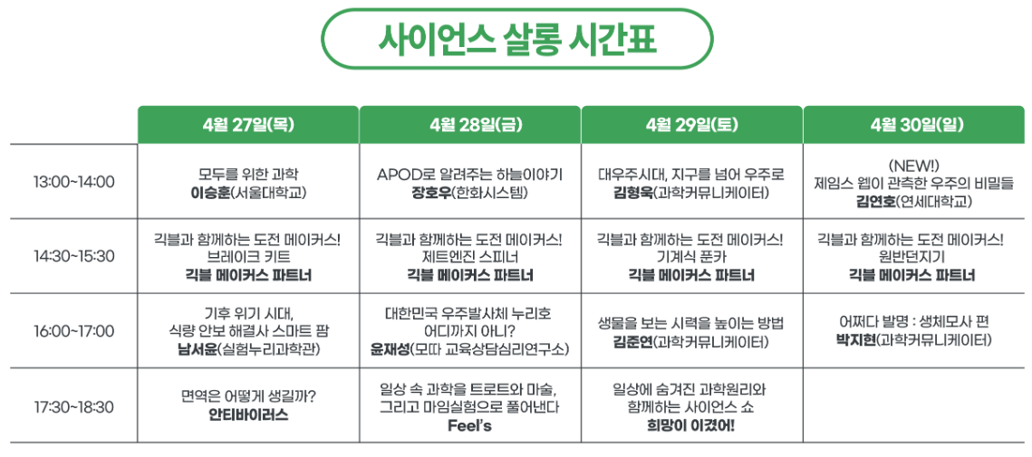 사이언스 살롱 시간표