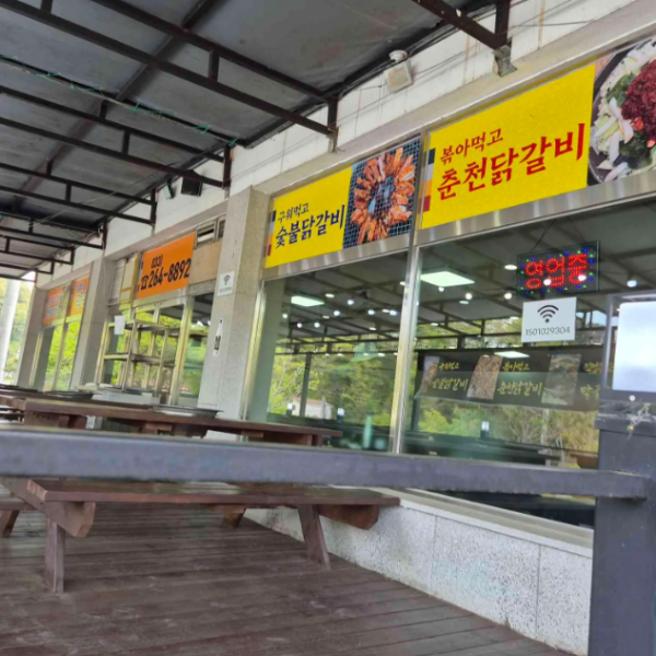 제이드가든 수목원 근처 맛집 춘천미소닭갈비