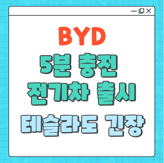 BYD, 5분 충전 전기차 출시- 테슬라도 긴장 썸네일