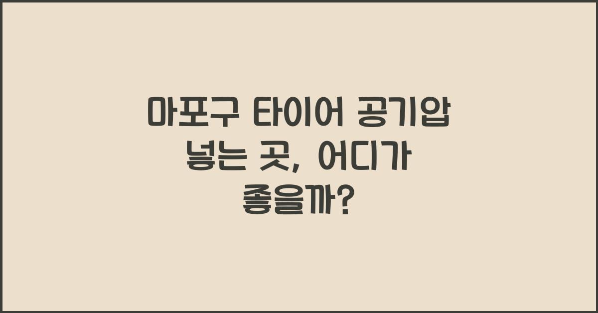 마포구 타이어 공기압 넣는 곳