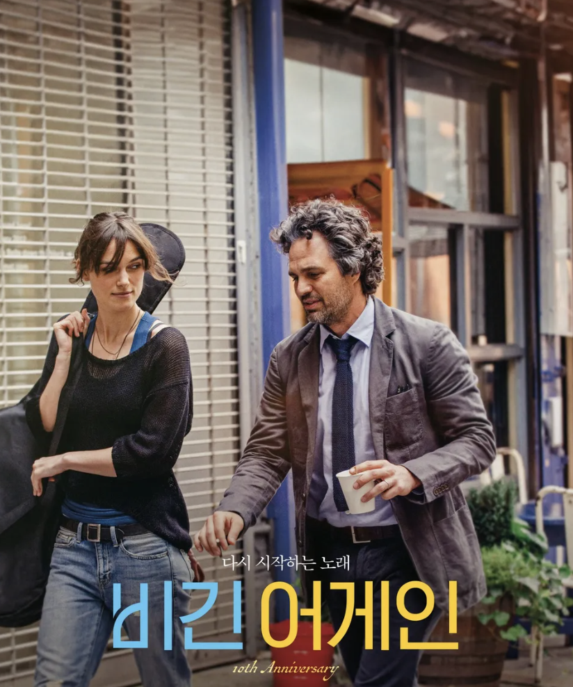 비긴 어게인(Begin Again, 2014)