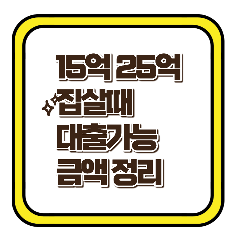 [1016 부동산 규제] 수도권&middot;규제지역 고가 주택 주담대 한도 축소 총정리 (15억&middot;25억 구간별 4억&middot;2억)
