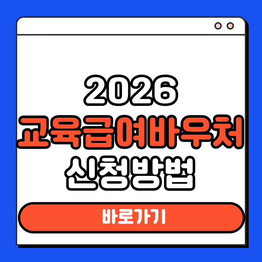 교육급여바우처 신청방법