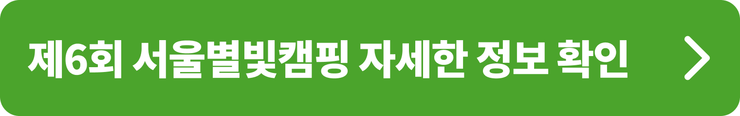 제6회 서울별빛캠핑 자세한 정보 확인