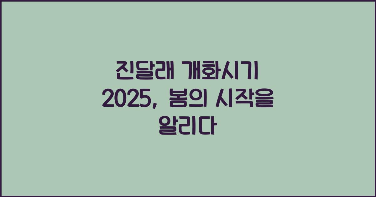 진달래 개화시기 2025