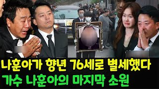 나훈아 사망