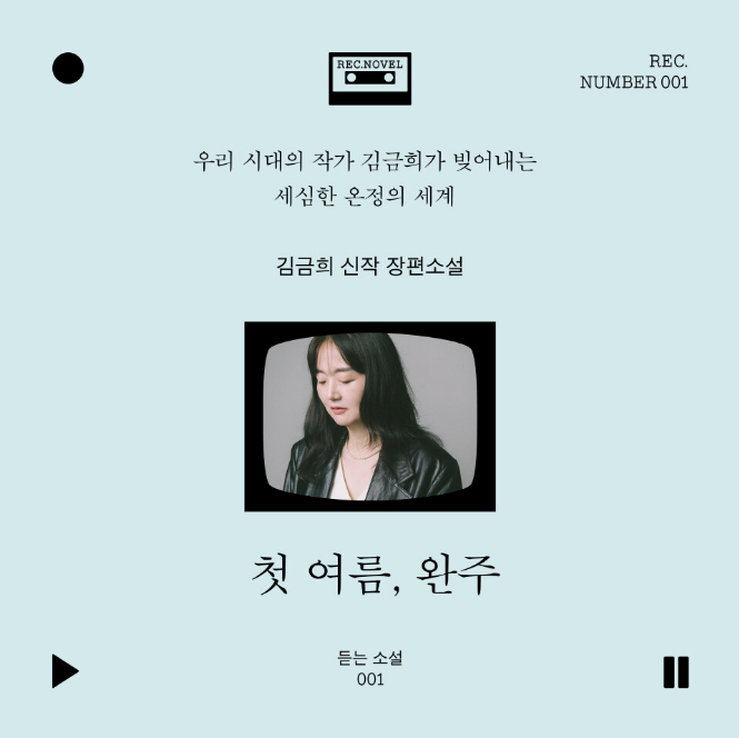 첫여름 완주,첫여름 완주 후기,첫여름 완주 듣는 소설,첫여름 완주 오디오북 듣는 법,첫여름 완주 전시,첫여름 완주 등장인물,첫여름,완주,김금희,듣는 소설,오디오북