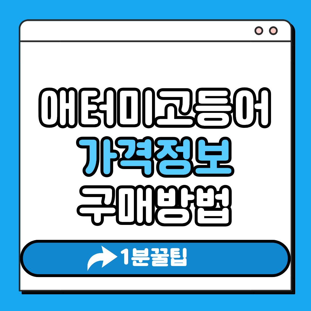 애터미 고등어 가격정보 구매방법