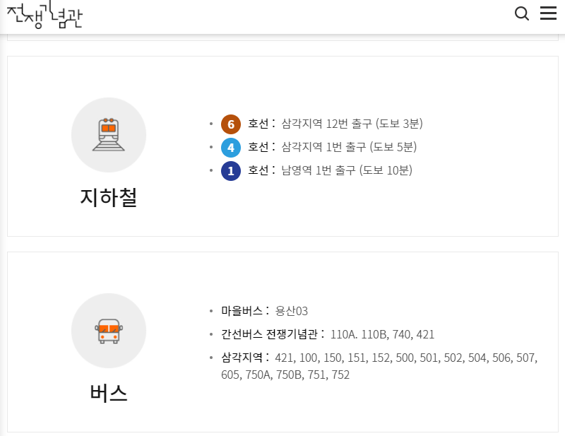 전쟁기념관 오는 방법