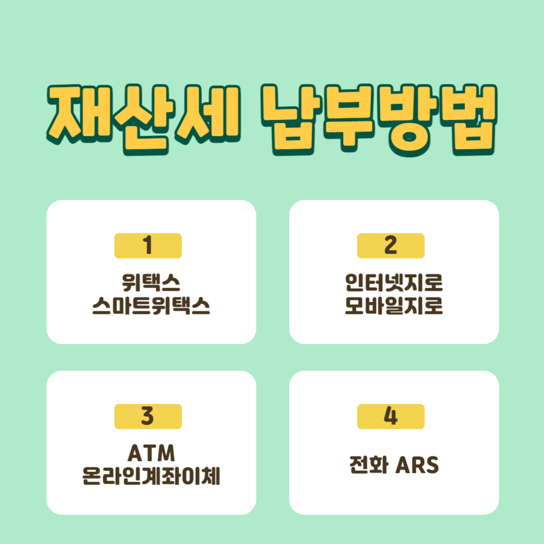 재산세 납부방법