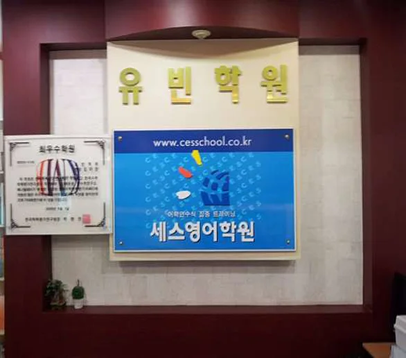 유빈학원
