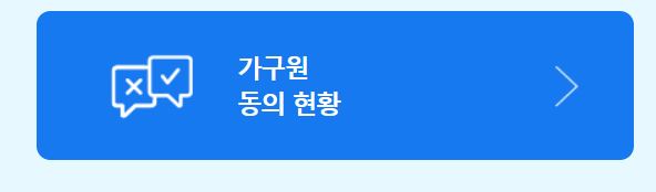 국가장학금 신청이 반려되는 경우가 발생하지 않도록 가구원 동의 방법을 알아본다.