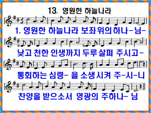 새 찬송가 13장 가사 및 해설, 영원한 하늘나라 PPT