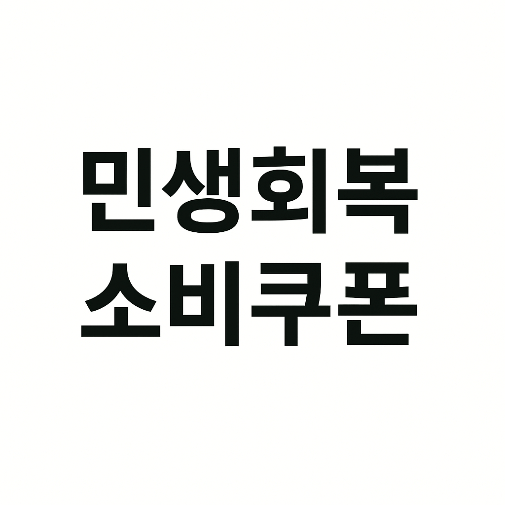 신한은행 민생회복지원금 신청방법